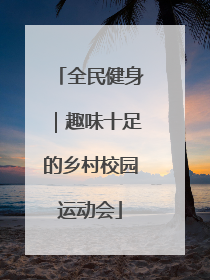 全民健身｜趣味十足的乡村校园运动会
