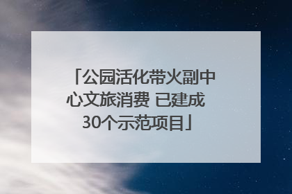公园活化带火副中心文旅消费 已建成30个示范项目