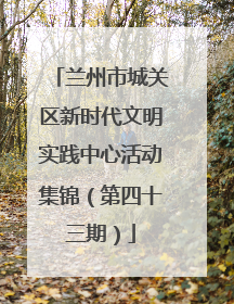 兰州市城关区新时代文明实践中心活动集锦（第四十三期）