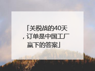 关税战的40天，订单是中国工厂赢下的答案