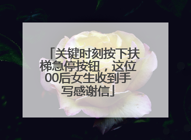 关键时刻按下扶梯急停按钮，这位00后女生收到手写感谢信