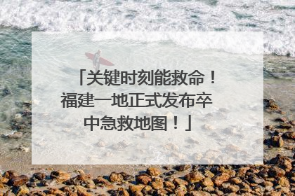 关键时刻能救命！福建一地正式发布卒中急救地图！