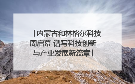 内蒙古和林格尔科技周启幕 谱写科技创新与产业发展新篇章