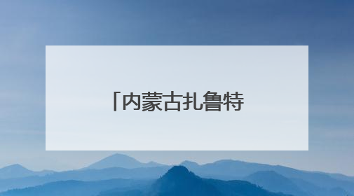 内蒙古扎鲁特草原上演夏日转场大迁徙
