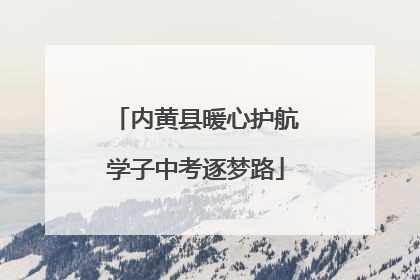 内黄县暖心护航学子中考逐梦路