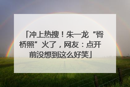 冲上热搜！朱一龙“臀桥照”火了，网友：点开前没想到这么好笑
