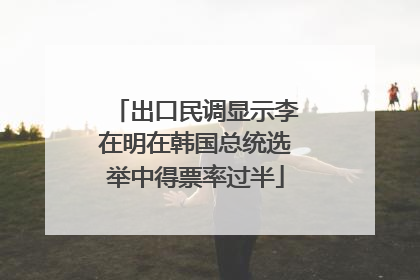 出口民调显示李在明在韩国总统选举中得票率过半