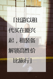 出游以租代买在厦兴起，租装备解锁高性价比旅行