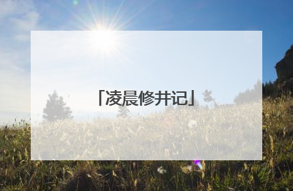 凌晨修井记