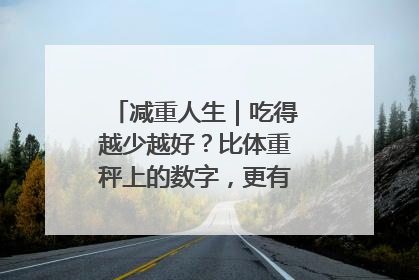 减重人生｜吃得越少越好？比体重秤上的数字，更有意义的是什么？