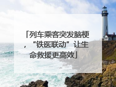 列车乘客突发脑梗，“铁医联动”让生命救援更高效