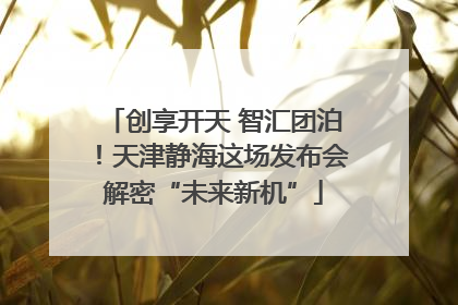 创享开天 智汇团泊！天津静海这场发布会解密“未来新机”