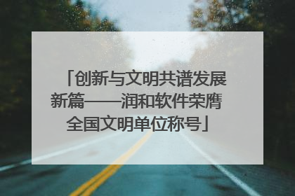 创新与文明共谱发展新篇——润和软件荣膺全国文明单位称号
