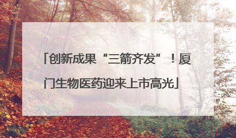 创新成果“三箭齐发”！厦门生物医药迎来上市高光