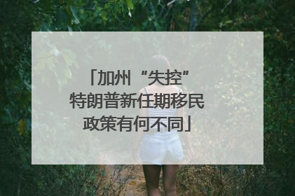 加州“失控” 特朗普新任期移民政策有何不同