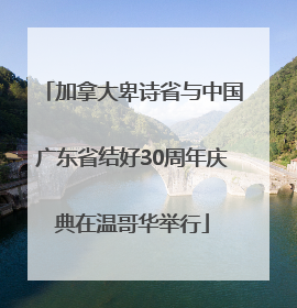 加拿大卑诗省与中国广东省结好30周年庆典在温哥华举行
