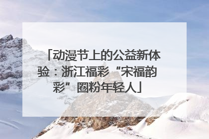 动漫节上的公益新体验：浙江福彩“宋福韵彩”圈粉年轻人