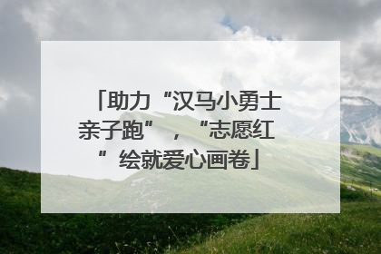 助力“汉马小勇士亲子跑”，“志愿红”绘就爱心画卷