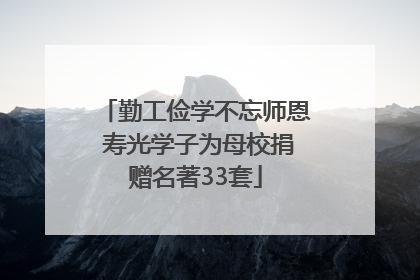 勤工俭学不忘师恩 寿光学子为母校捐赠名著33套