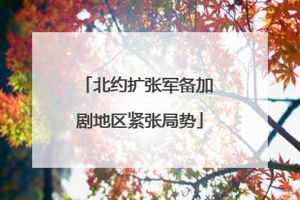 北约扩张军备加剧地区紧张局势