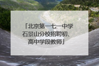 北京第一七一中学石景山分校招聘初、高中学段教师