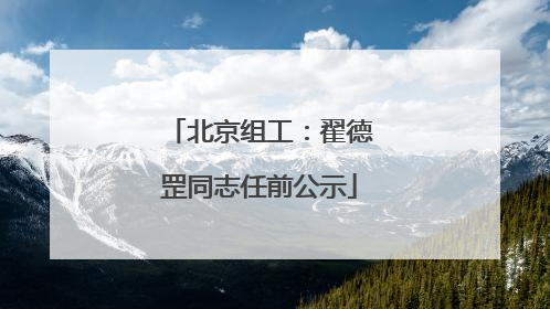 北京组工：翟德罡同志任前公示