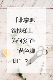 北京地铁扶梯上为何多了“黄色脚印”？