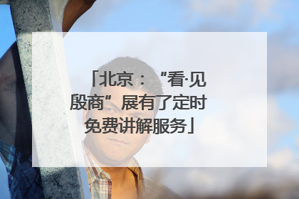 北京：“看·见殷商”展有了定时免费讲解服务