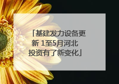 基建发力设备更新 1至5月河北投资有了新变化