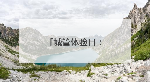 城管体验日：童心童趣，玩转垃圾分类