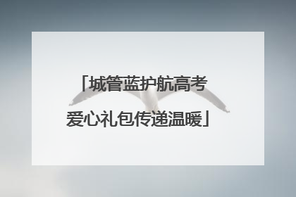 城管蓝护航高考 爱心礼包传递温暖