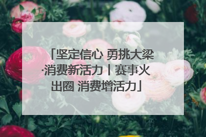 坚定信心 勇挑大梁·消费新活力丨赛事火出圈 消费增活力