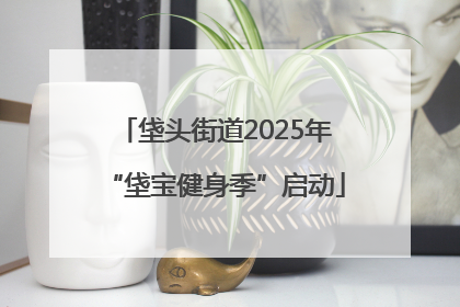 垡头街道2025年“垡宝健身季”启动
