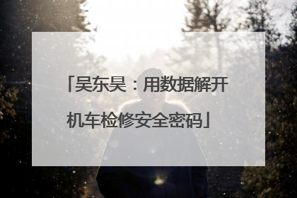 吴东昊：用数据解开机车检修安全密码