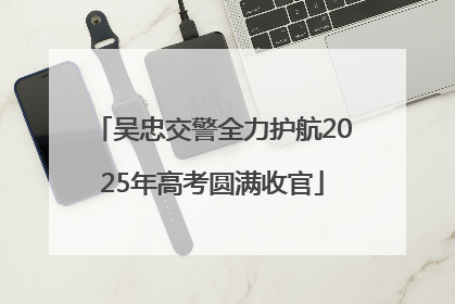 吴忠交警全力护航2025年高考圆满收官