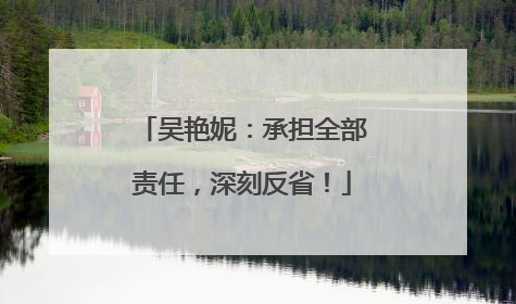 吴艳妮：承担全部责任，深刻反省！