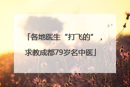 各地医生“打飞的”，求教成都79岁名中医