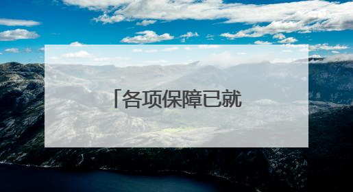 各项保障已就位，预祝考生金榜题名！