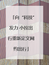 向“科技”发力 小拉出行重新定义网约出行