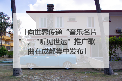 向世界传递“音乐名片”，“听见世运”推广歌曲在成都集中发布