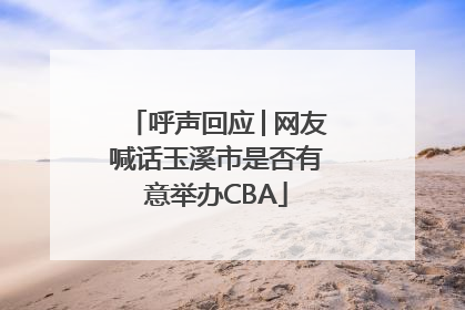 呼声回应│网友喊话玉溪市是否有意举办CBA
