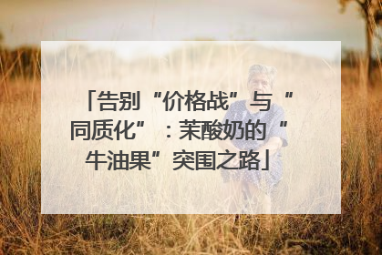 告别“价格战”与“同质化”：茉酸奶的“牛油果”突围之路