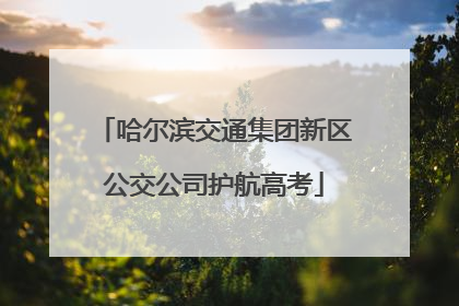 哈尔滨交通集团新区公交公司护航高考