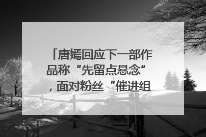 唐嫣回应下一部作品称“先留点悬念”，面对粉丝“催进组”表示理解