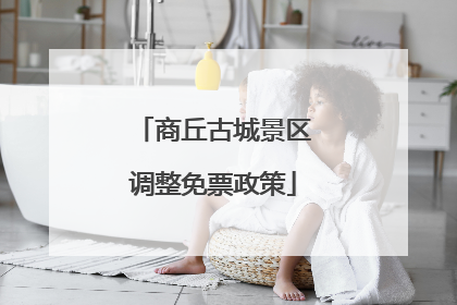 商丘古城景区调整免票政策