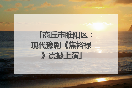 商丘市睢阳区：现代豫剧《焦裕禄》震撼上演
