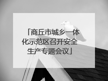 商丘市城乡一体化示范区召开安全生产专题会议