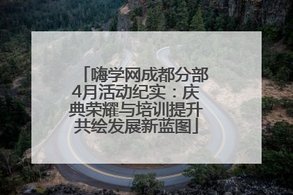 嗨学网成都分部4月活动纪实：庆典荣耀与培训提升共绘发展新蓝图