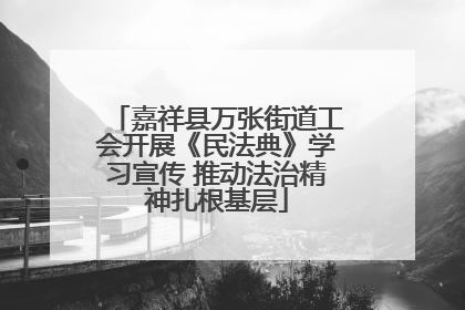 嘉祥县万张街道工会开展《民法典》学习宣传 推动法治精神扎根基层