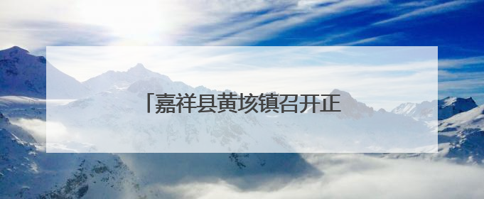 嘉祥县黄垓镇召开正风肃纪警示教育大会